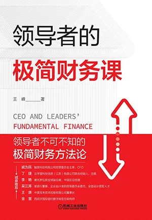 《領導者的極簡財務課》封麵