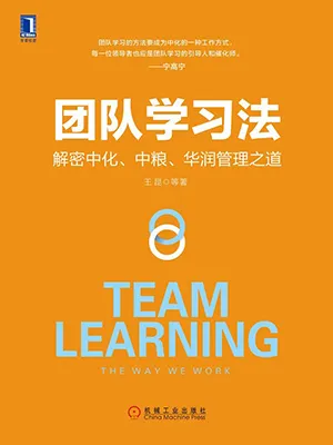 《團隊學習法：解密中化、中糧、華潤管理之道》封麵