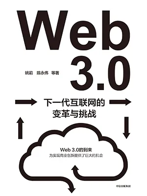 《Web3.0：下一代互聯網的變革與挑戰》封麵