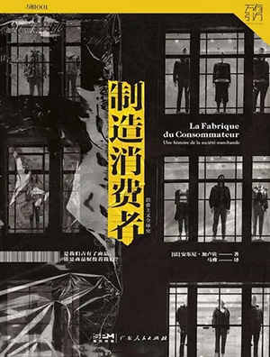 《製造消費者：消費主義全球史》封麵
