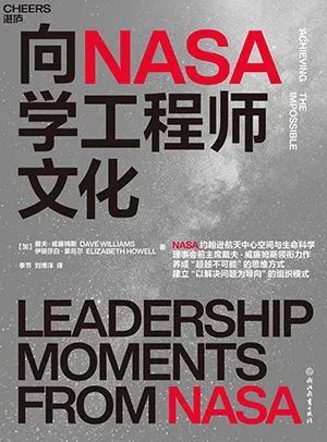 《向NASA學工程師文化》封麵