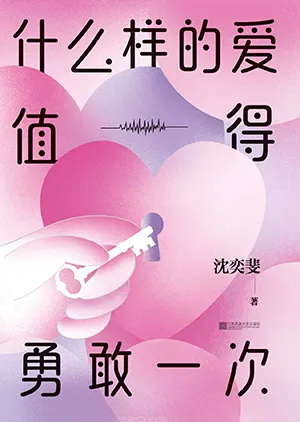 《什麼樣的愛值得勇敢一次：沈奕斐的社會學愛情思維課》封麵