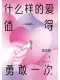 什麼樣的愛值得勇敢一次