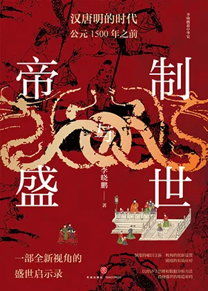 《帝製與盛世：漢唐明的時代（公元1500年之前）》封麵