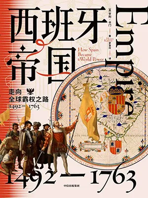 《西班牙帝國：走向全球霸權之路，1492—1763》封麵