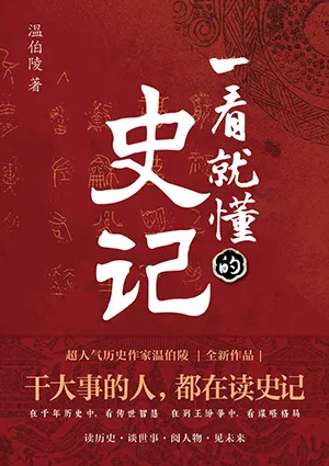 《一看就懂的史記》封麵