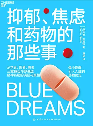 《抑鬱、焦慮和藥物的那些事：從學者、醫者、患者三重身份為你講透精神藥物的誤區與真相》封麵