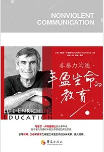 《非暴力溝通：豐盈生命的教育》封麵