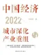 中國經濟2022：城市深化與產業重組