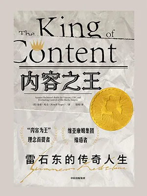 《內容之王：雷石東的傳奇人生》封麵