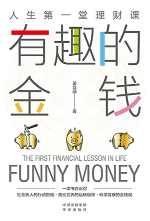 《有趣的金錢：人生第一堂理財課》封麵