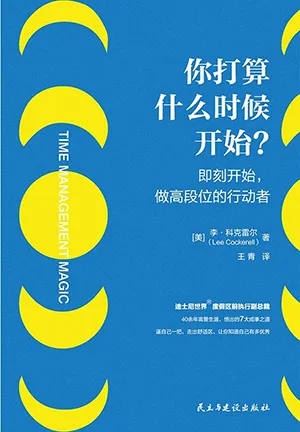 《你打算什麼時候開始？：即刻開始，做高段位的行動者》封麵
