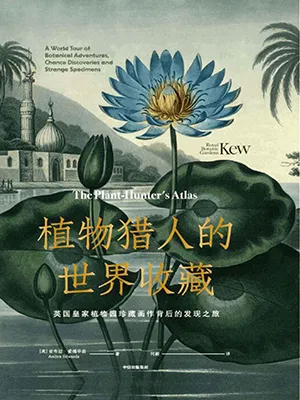 《植物獵人的世界收藏：英國皇家植物園珍藏畫作背後的發現之旅》封麵