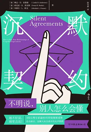 《沉默契約：不明說，別人怎麼會懂》封麵