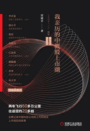 《上市風雲：我親歷的中概股上市潮》封麵