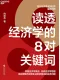 讀透經濟學的8對關鍵詞