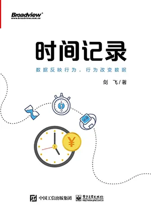《時間記錄：數據反映行為，行為改變數據》封麵