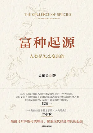 《富種起源：人類是怎麼變富的》封麵