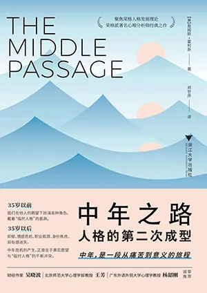 《中年之路:人格的第二次成型》封麵