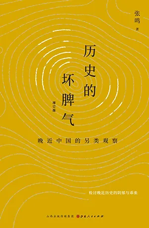 《歷史的壞脾氣:晚近中國的另類觀察(增訂版)》封麵