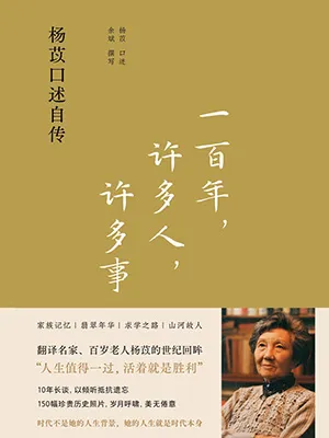 《一百年，許多人，許多事：楊苡口述自傳》封麵