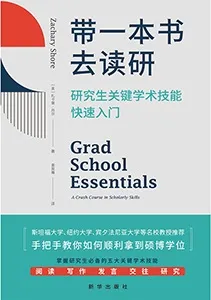《帶一本書去讀研：研究生關鍵學術技能快速入門》封麵