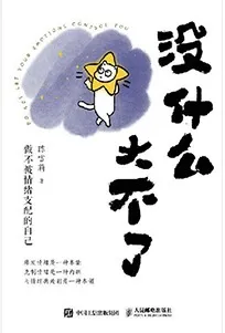 《沒什麼大不了：做不被情緒支配的自己》封麵