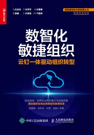 《數智化敏捷組織：雲釘一體驅動組織轉型》封麵