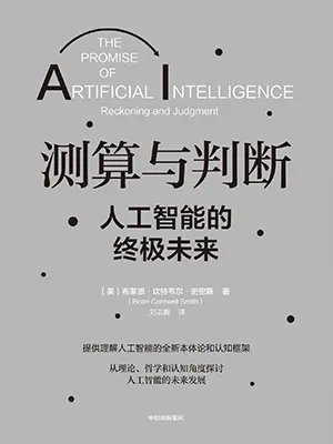 《測算與判斷:人工智能的終極未來》封麵