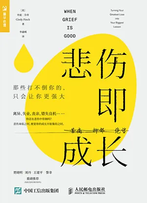 《悲傷即成長：那些打不倒你的隻會讓你更強大》封麵