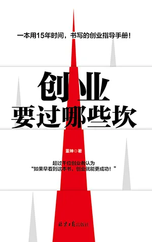 《創業要過那些坎》封麵