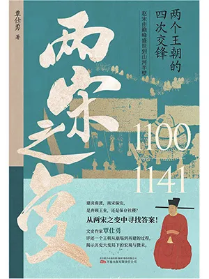 《兩宋之變》封麵