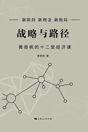 《戰略與路徑:黃奇帆的十二堂經濟課》封麵