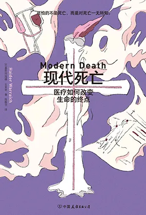 《現代死亡：醫療如何改變生命的終點》封麵
