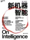 新機器智能