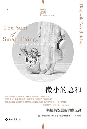 《微小的總和：新精英階層的消費選擇》封麵
