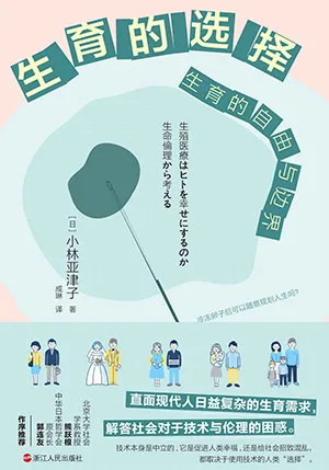 《生育的選擇:生育的自由與邊界》封麵