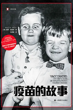 《疫苗的故事》封麵