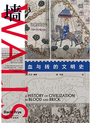 《牆：血與磚的文明史》封麵