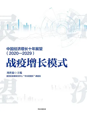 《戰疫增長模式:中國經濟增長十年展望(2020-2029)》封麵