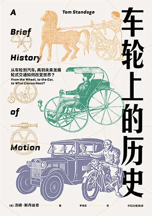 《車輪上的歷史》封麵