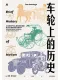 車輪上的歷史