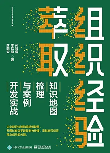 《組織經驗萃取:知識地圖梳理與案例開發實戰》封麵