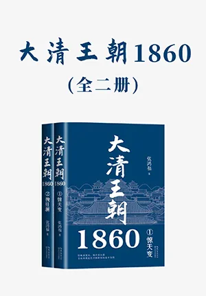 《大清王朝1860》封麵