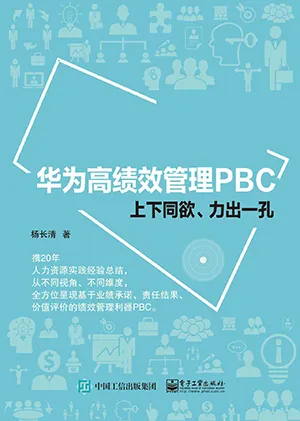 《華為高績效管理PBC：上下同欲、力出一孔》封麵