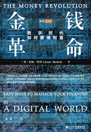 《金錢革命：數字時代如何管理財富》封麵