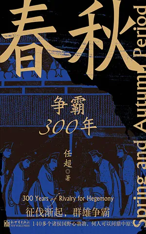 《春秋：爭霸300年》封麵