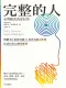 完整的人