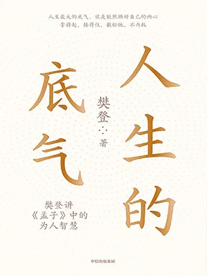 《人生的底氣：樊登講《孟子》中的為人智慧》封麵