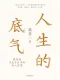 人生的底氣